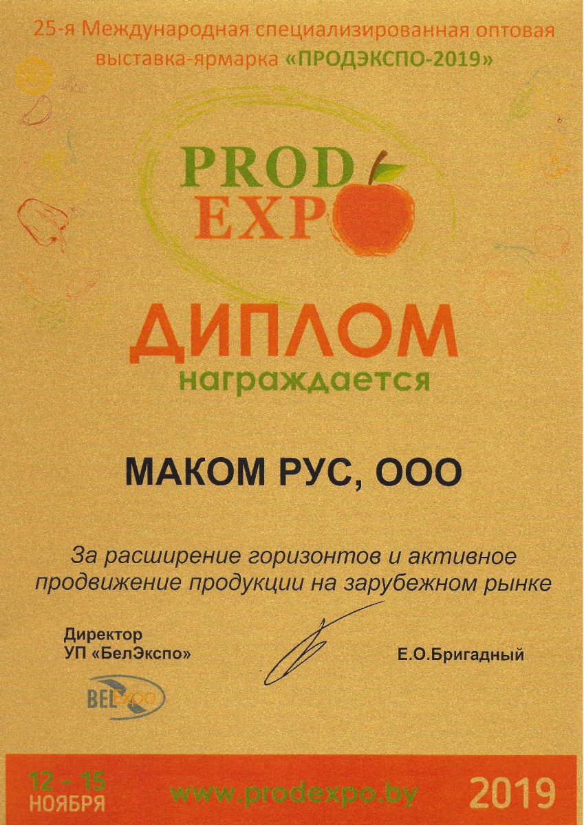 Диплом БелЭкспо 2019.jpg