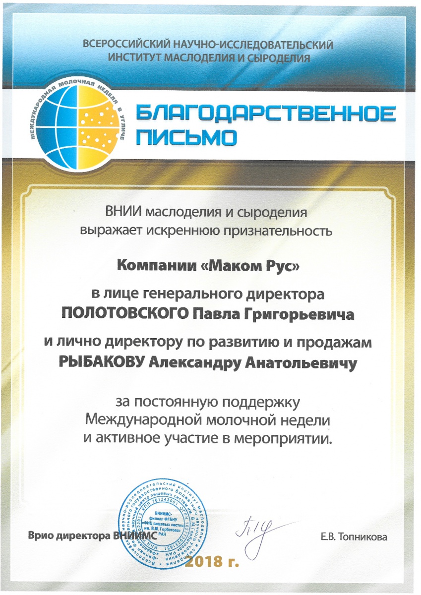 Благодарственное письмо. Молочная неделя 2018.jpg